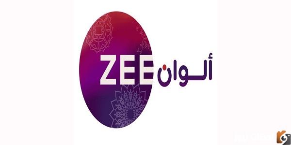 استقبل تردد قناة زي الوان الجديد 2025 ZEE ALWAAN tv تردد زي الوان الجديد جميع الأقمار الصناعية