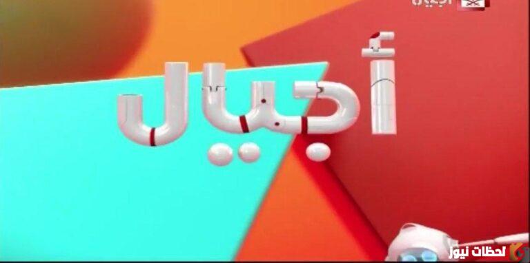 استقبل تردد قناة اجيال الجديد 2025 Ajial Channel علي النايل سات