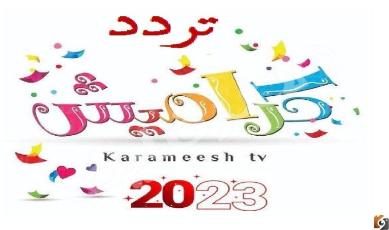 استقبل تردد قناة كراميش الجديد للأطفال 2025 بجودة عالية علي عرب سات ونايل سات