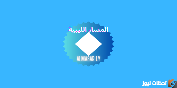 اضبط الآن.. تردد قناة المسار الليبية الجديد 2025 تردد قناة المسار الليبية على النايل سات Al Masar Tv