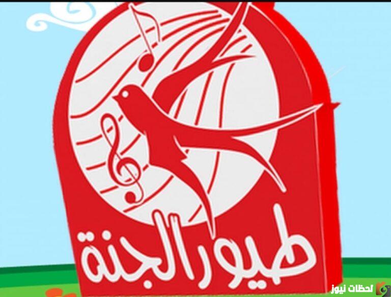 اضبط تردد قناة طيور الجنة الجديد 2025 “Toyor Al Janah TV” تردد قناة طيور الجنة الجديد على النايل سات 2025