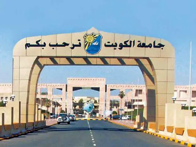 الاستعلام عن نتائج قبول جامعة الكويت 2025 رابط نتائج قبول جامعة الكويت portal.ku.edu.kw إعلان نتائج المرحلة الأولى جامعة الكويت