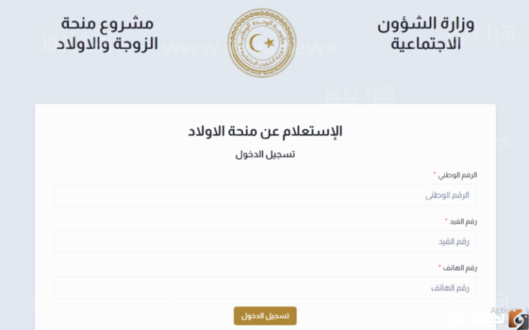 التسجيل منظومة منحة الزوجة والأبناء في ليبيا 2025 رابط منظومة منحة الزوجة والأبناء wcsg.gate.mosa.ly