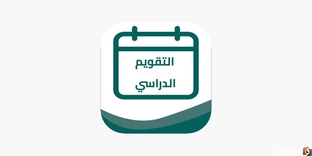 التقويم الدراسي الجديد