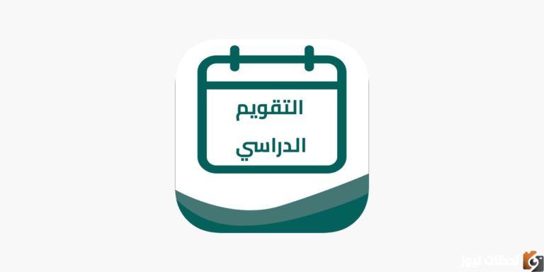 موعد بدء الدراسة في السعودية العام الدراسي الجديد 1447 2025