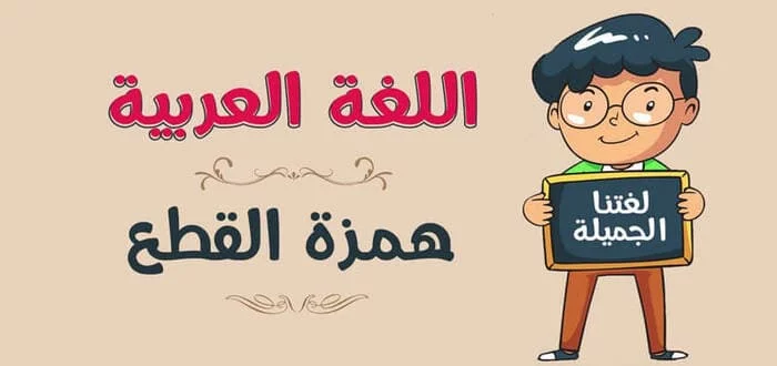 الهمزة في أول الكلمة لا تأتي إلا همزة وصل فقط.. صواب أم خطأ؟