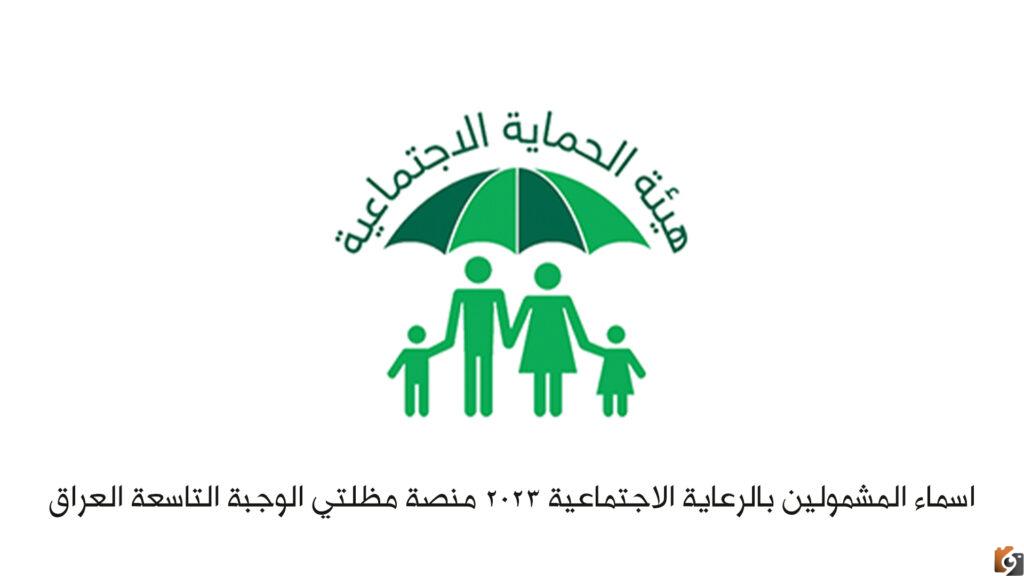 برابط مباشر استعلام اسماء الرعاية الاجتماعية