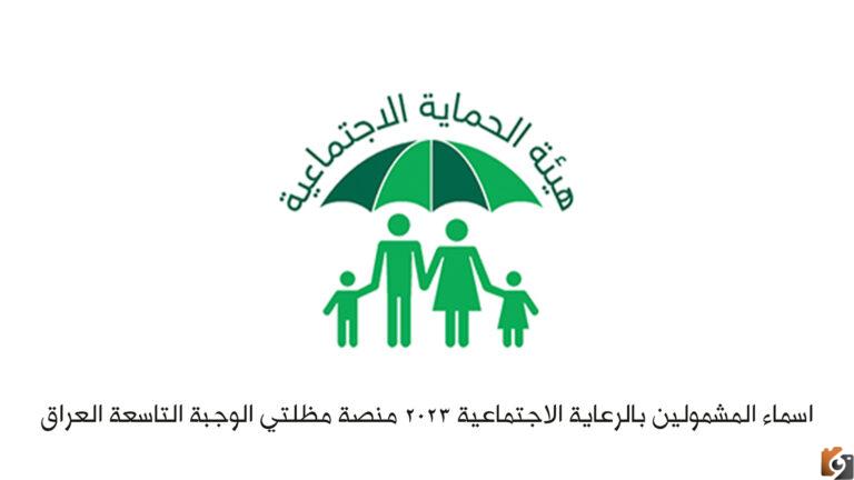 برابط مباشر استعلام اسماء الرعاية الاجتماعية 2025 رابط مباشر للاستعلام عن اسماء المشمولين فى الرعاية الاجتماعية