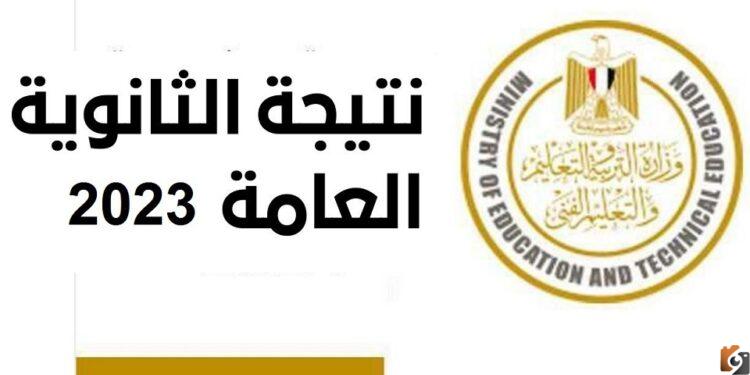 بعد قليل رابط نتيجة الثانوية العامة 2025 اليوم السابع برقم الجلوس نتيجة نت emis.gov.eg