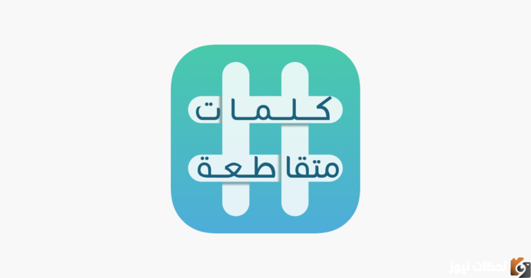 بمعنى تحجيم الفتنة من 5 حروف قبل أن تمتد وتتسع