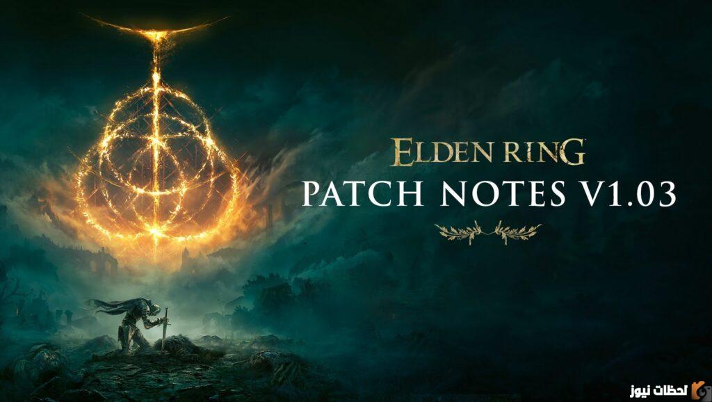 تحديث لعبة Elden Ring