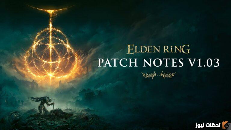 “متاح الآن” تحديث لعبة Elden Ring رقم 1.10 وإليكم أهم خصائصه