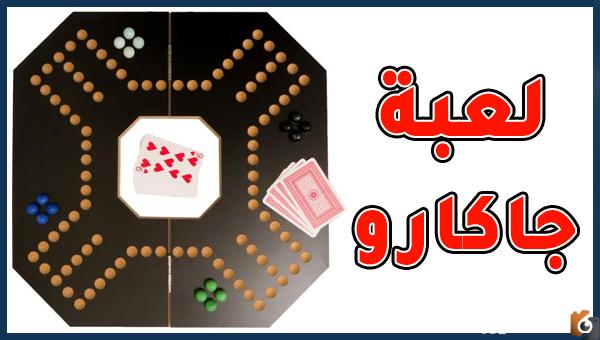 تحميل لعبة جاكارو Jackaroo Apk 2025 للاندرويد والايفون الإصدار الجديد 2025 تنزيل تحديث لعبة جاكارو 2025