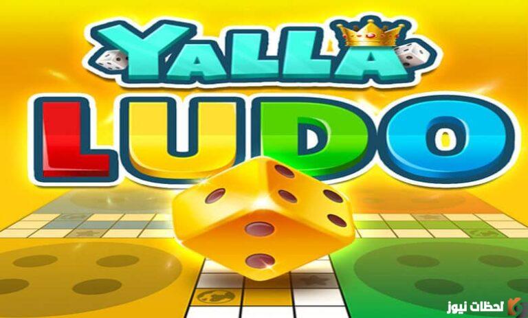 تحميل لعبة يلا لودو Yalla Ludo اخر تحديث 2025 تحميل يلا لودو 2025 تحميل يلا لودود آخر إصدار