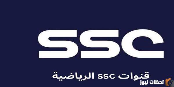استقبل الان.. تردد قناة SSC sport السعودية المجانية 2025 تردد قناة ssc 1 على النايل سات المشفرة