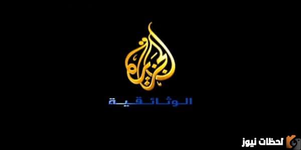 تردد قناة الجزيرة الوثائقية الجديد 2025 تحديث تردد قناة الجزيرة الوثائقية الجديد HD