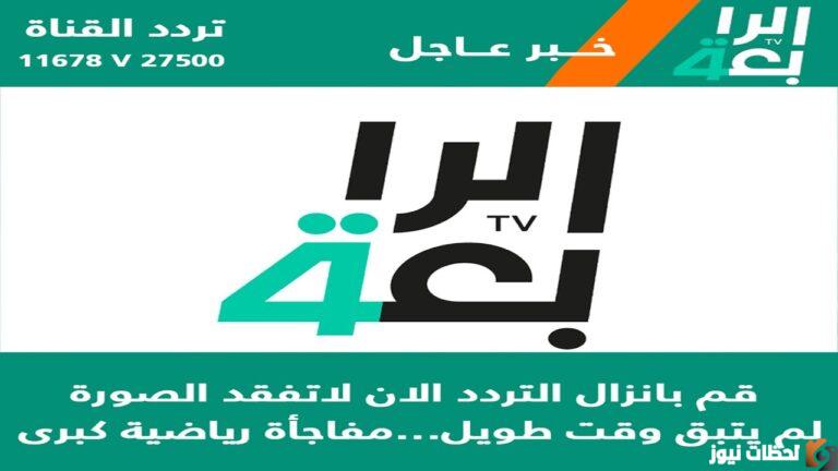تردد قناة الرابعة الرياضية الجديد 2025 تردد قناة الرابعة الرياضية HD الجديد نايل سات AlRabiaa TV