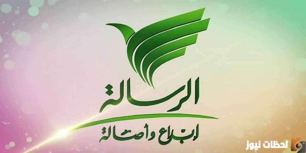 تردد قناة الرسالة الجديد 2025 تردد قناة الرسالة الجديد 2025 Al Resalah TV على النايل سات وعربسات