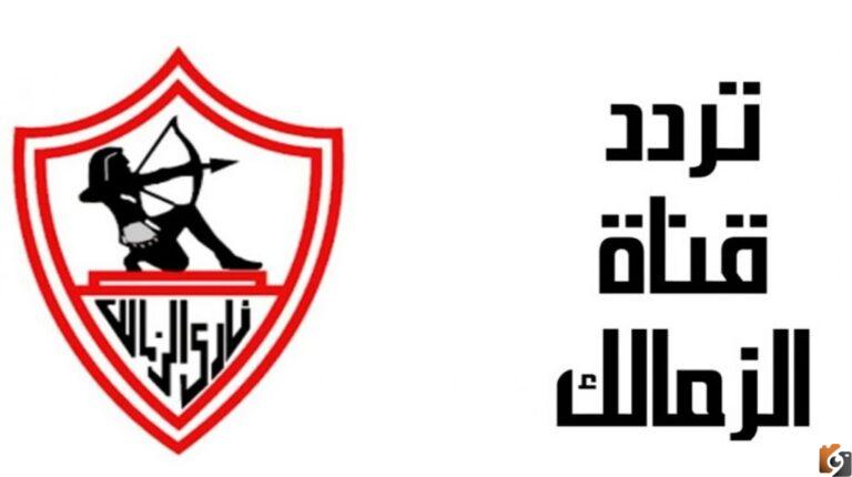 تردد قناة الزمالك الجديد 2025 Al Zamalek على النايل سات لمتابعة جميع مباريات وأخبار نادي الزمالك