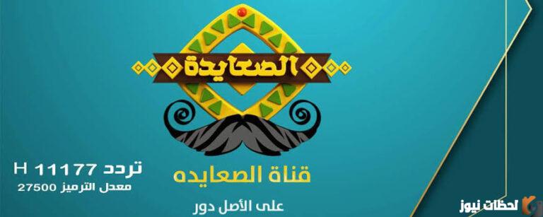 تردد قناة الصعيد الجديد HD تردد قناة الصعيد مسلسلات 2025 على النايل سات “قناة الصعيد TV”