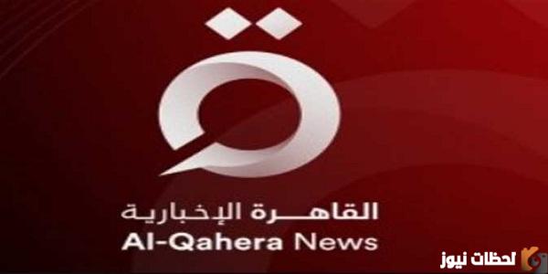 تردد قناة القاهرة الإخبارية الجديد