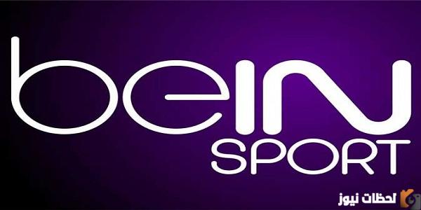 اضبط الآن.. تردد قناة بي ان سبورت الرياضية المفتوحة 2025 ترددات beIN الجديدة على النايل سات وعربسات