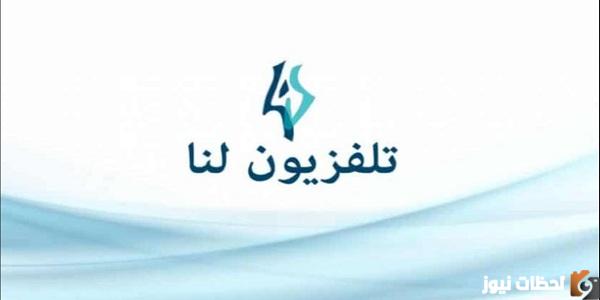 استقبل الان تردد قناة لنا Lana TV الجديد 2025 على النايل سات لمتابعة اقوي البرامج السورية