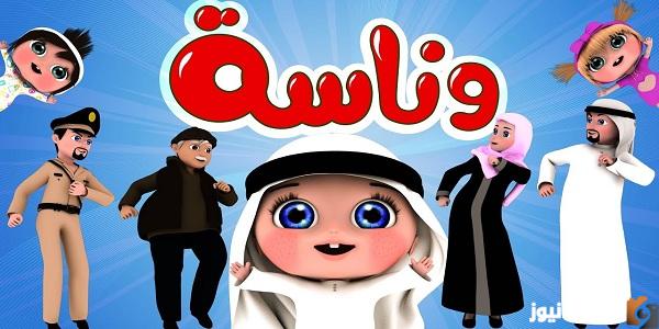 “نزلها الآن” تردد قناة وناسة الجديد للأطفال 2025 الجديد HD على النايل سات وعربسات