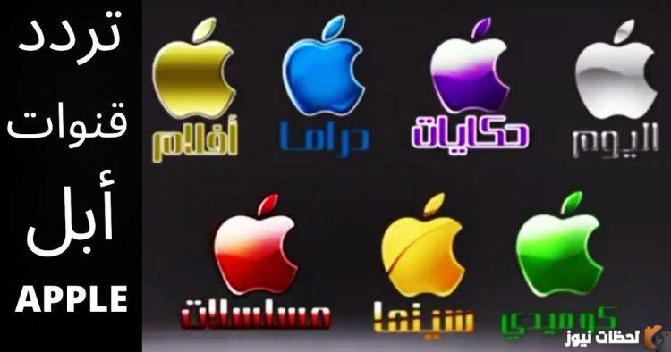 “اضبط الآن” تردد قنوات ابل الجديد 2025 تردد قنوات ابل على النايل سات 2025