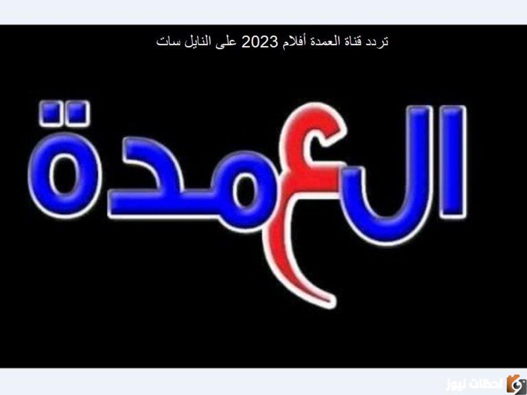 تردد قنوات العمدة الجديد على النايل سات 2025 تردد قناة العمده الجديد ALOMDAH 2025 على النايل سات بجودة عالية