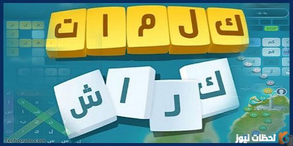 تنزيل لعبة كلمات كراش