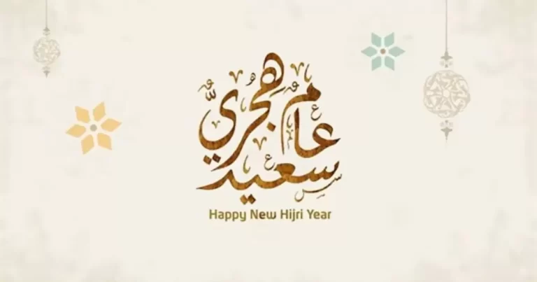 تهنئة بمناسبة العام الهجري الجديد 1447 عبارات تهنئة العام الهجري الجديد 2025-1447