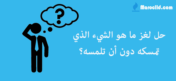 حل لغز ما هو الشيء الذي تمسكه دون أن تلمسه؟