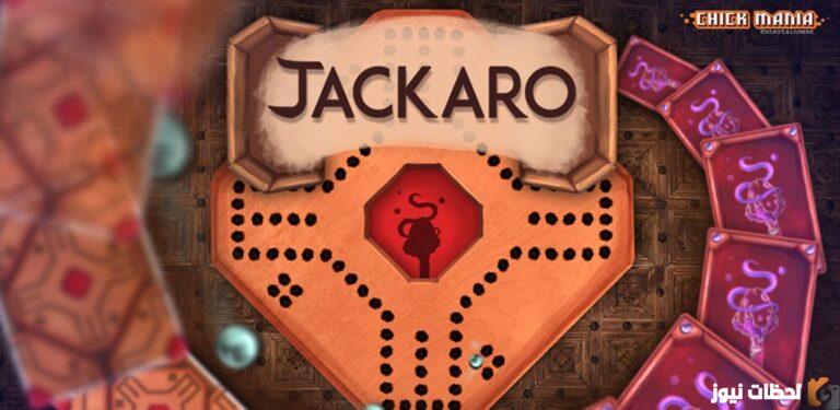 حمل الآن تحديث جاكارو 2.8.1 ِAPK للاندرويد 2025 تنزيل Jackaroo – جاكارو إصدار الكمبيوتر (المحاكي)