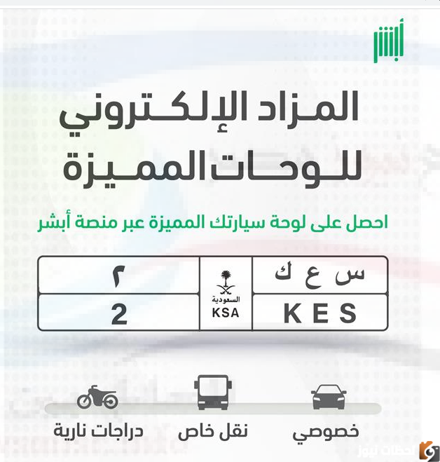 مزاد اللوحات الإلكتروني" الموعد" خطوات وشروط الإشتراك في مزاد اللوحات المميزة عبر أبشر
