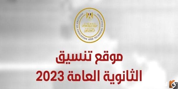 رابط تنسيق الثانوية العامة