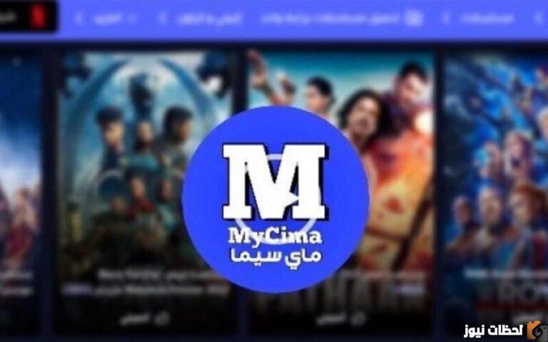 رابط موقع ماي سيما الجديد MYCIMA والأصلي البديل لايجي بيست 2025 لينك شغال موقع ماي سيما لتحميل الأفلام