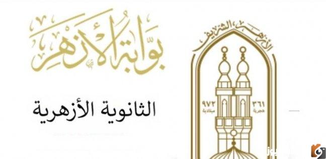 رابط نتيجة الثانوية الأزهرية في مصر