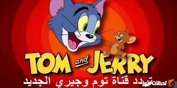 شوف تحديث تردد قناة توم وجيري 2025 اضبط تردد قناة توم وجيري 2025 لمشاهدة أجمل أفلام الكرتون