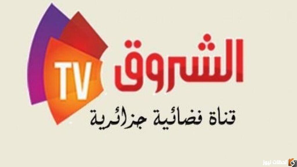 ضبط تردد قناة الشروق الجزائرية