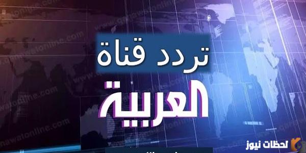 ضبط تردد قناة العربية الجديد 2025 علي النايل سات وعربسات HD تردد قناة AlArabiya الإخبارية الجديد