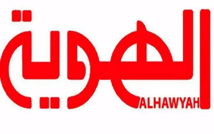 ضبط تردد قناة الهوية اليمنية Al HAWYAH TV تردد قناة الهوية الجديد 2025 على النايل سات