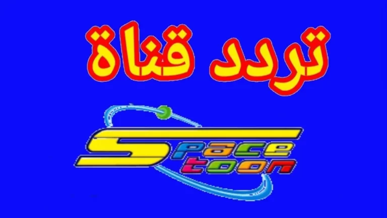 ضبط قناة سبيستون 2025 تردد قناة سبيستون الجديد على نايل سات SpaceTOON tv