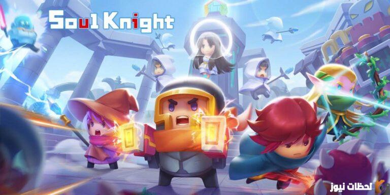 قم بتنزيل Soul Knight 5.3.2 للأندرويد تحميل Soul Knight آخر إصدار مجاناً