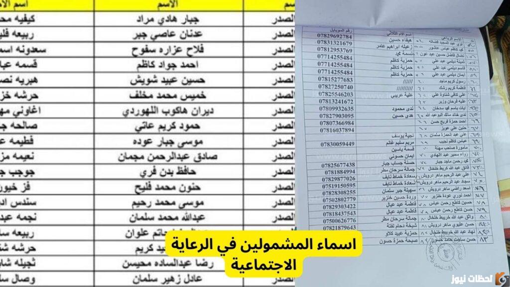 كشوفات اسماء المشمولين في الرعاية الوجبة الأخيرة