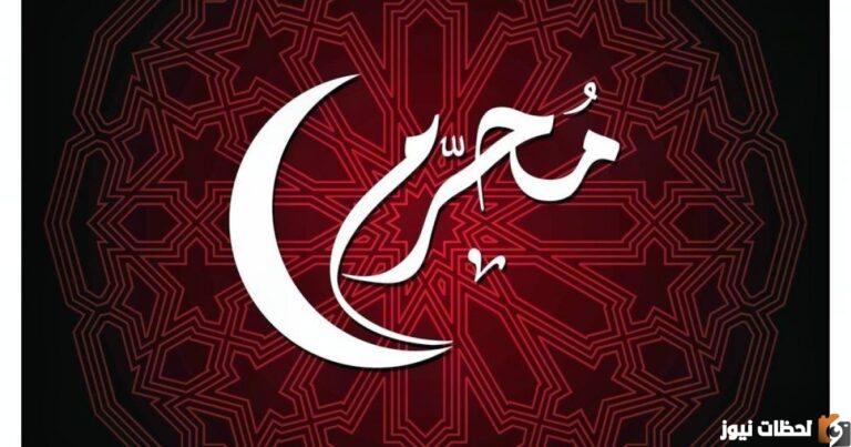 كم باقي على محرم 2025؟ كم باقي على السنة الجديدة 1447 استطلاع هلال محرم