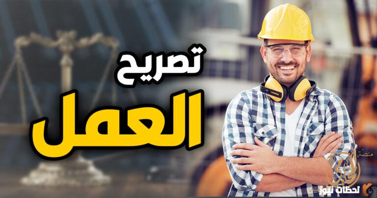 كم يستغرق الحصول على تصريح عمل؟ موقع وزارة العمل الفلسطينية استخراج تصاريح بالالوان 2025