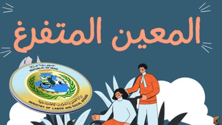 كيف يتم التقديم على المعين المتفرغ؟ استمارة المعين المتفرغ 2025 بوابة اور ur.gov.iq