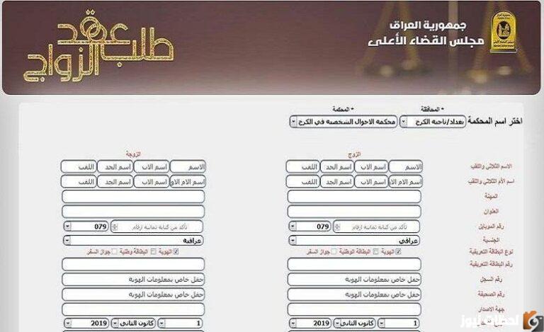 كيف يتم التقديم على عقد الزواج؟ استمارة عقد زواج 2025 طباعة عقد زواج ur.gov.iq