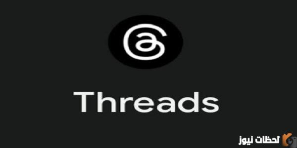 Threads تطلق أدوات جديدة لتعزيز تحليل أداء المنشورات لصانعي المحتوى
